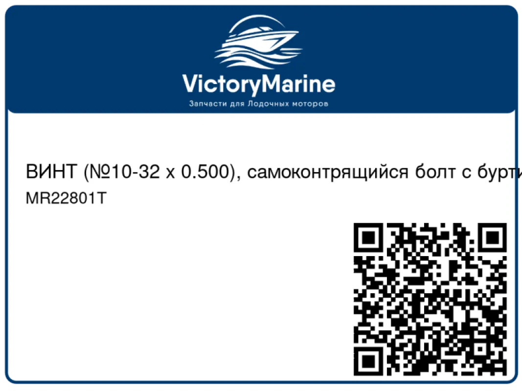 ВИНТ (№10-32 x 0.500), самоконтрящийся болт с буртиком Mercury