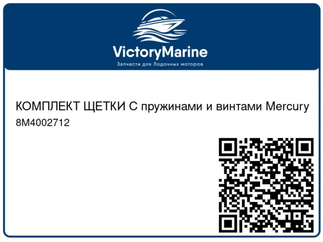 КОМПЛЕКТ ЩЕТКИ С пружинами и винтами Mercury