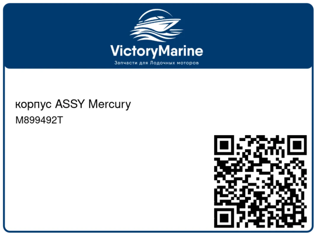 корпус ASSY Mercury