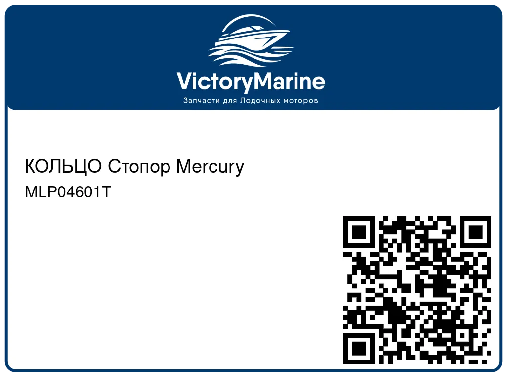 КОЛЬЦО Стопор Mercury MLP04601T