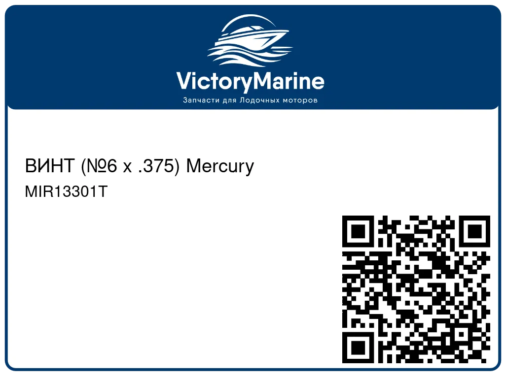 ВИНТ (№6 x .375) Mercury MIR13301T