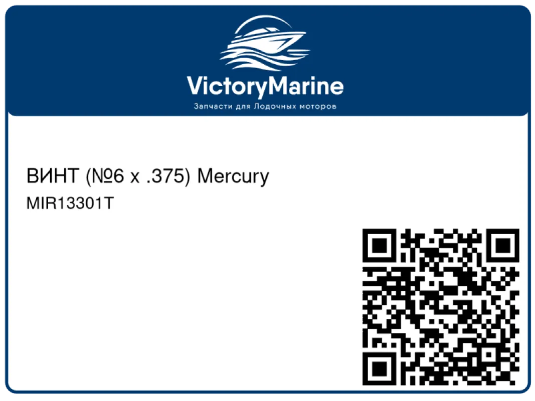 ВИНТ (№6 x .375) Mercury