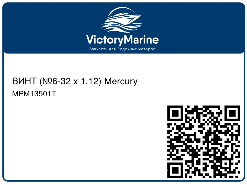 ВИНТ (№6-32 x 1.12) Mercury MPM13501T