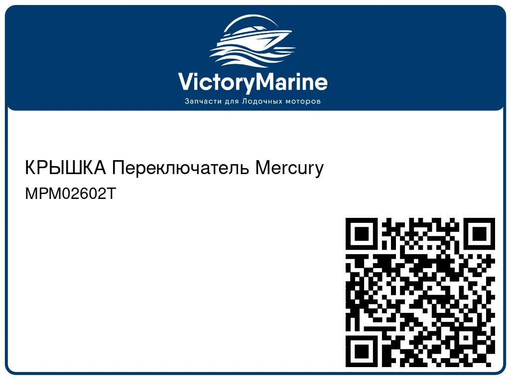 КРЫШКА Переключатель Mercury MPM02602T