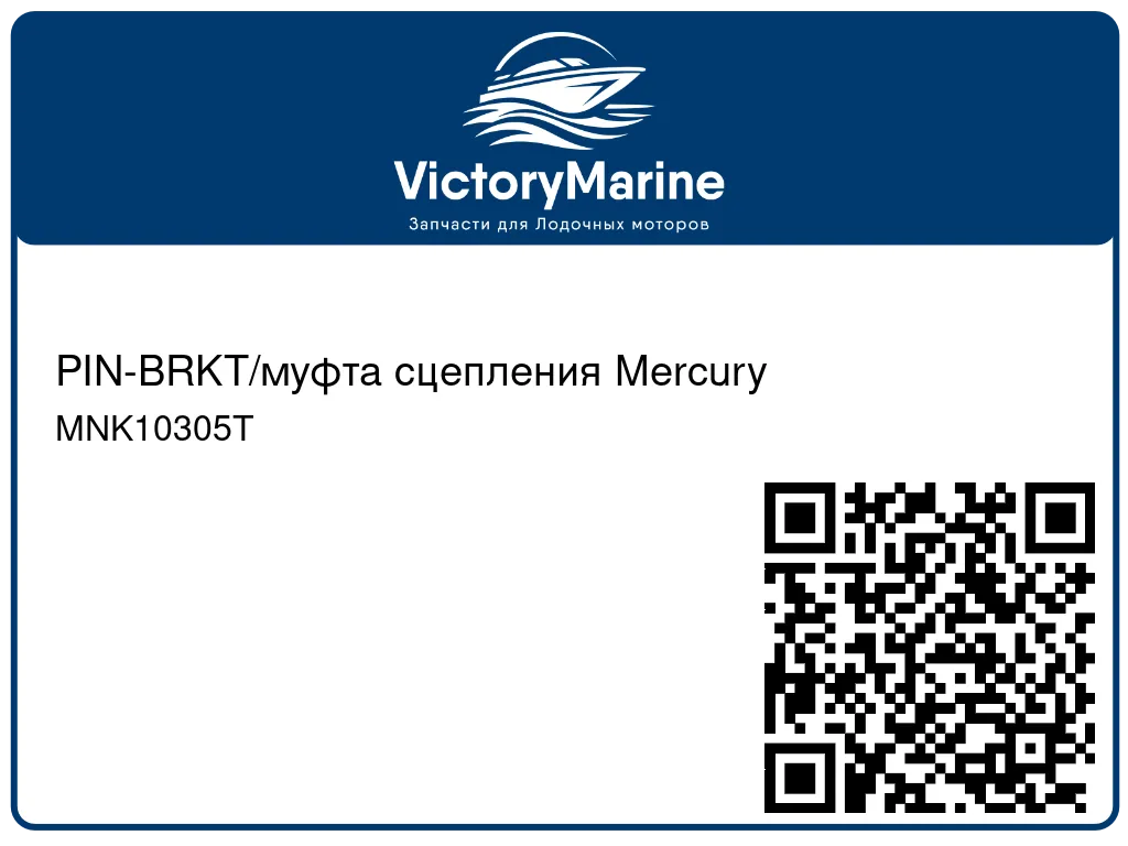 PIN-BRKT/муфта сцепления Mercury MNK10305T