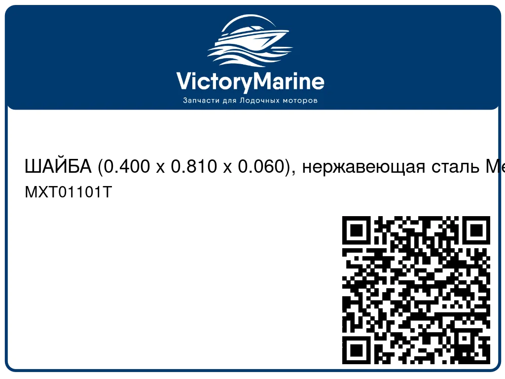 ШАЙБА (0.400 x 0.810 x 0.060), нержавеющая сталь Mercury MXT01101T