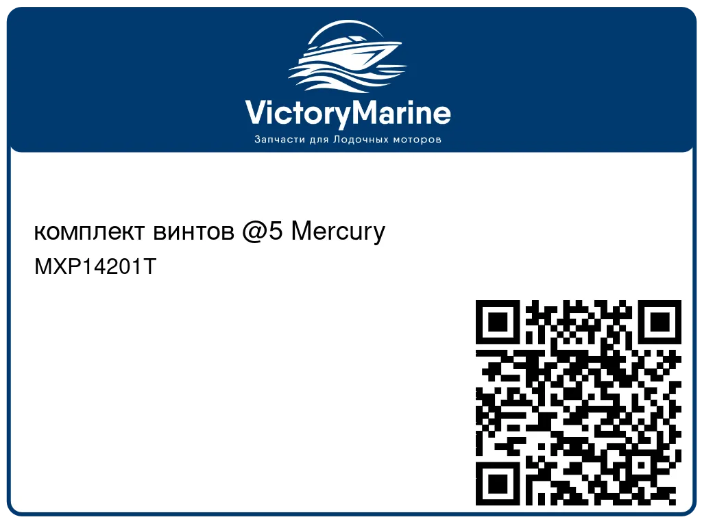 комплект винтов @5 Mercury MXP14201T