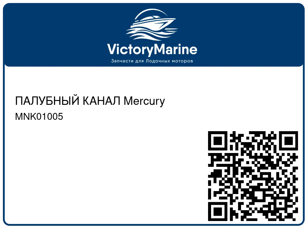 ПАЛУБНЫЙ КАНАЛ Mercury MNK01005