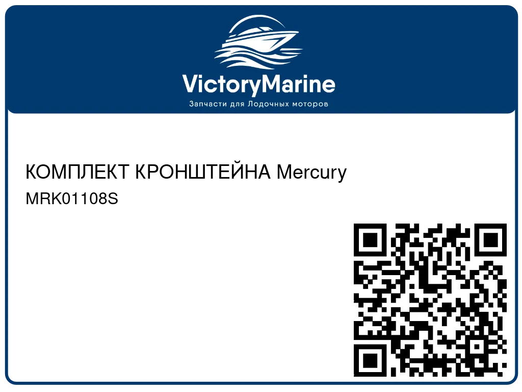 КОМПЛЕКТ КРОНШТЕЙНА Mercury MRK01108S