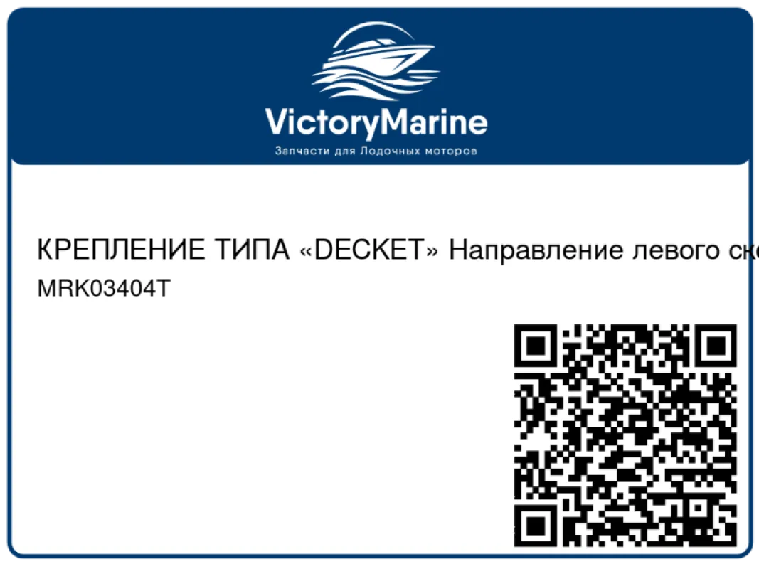 КРЕПЛЕНИЕ ТИПА «DECKET» Направление левого скоса Mercury