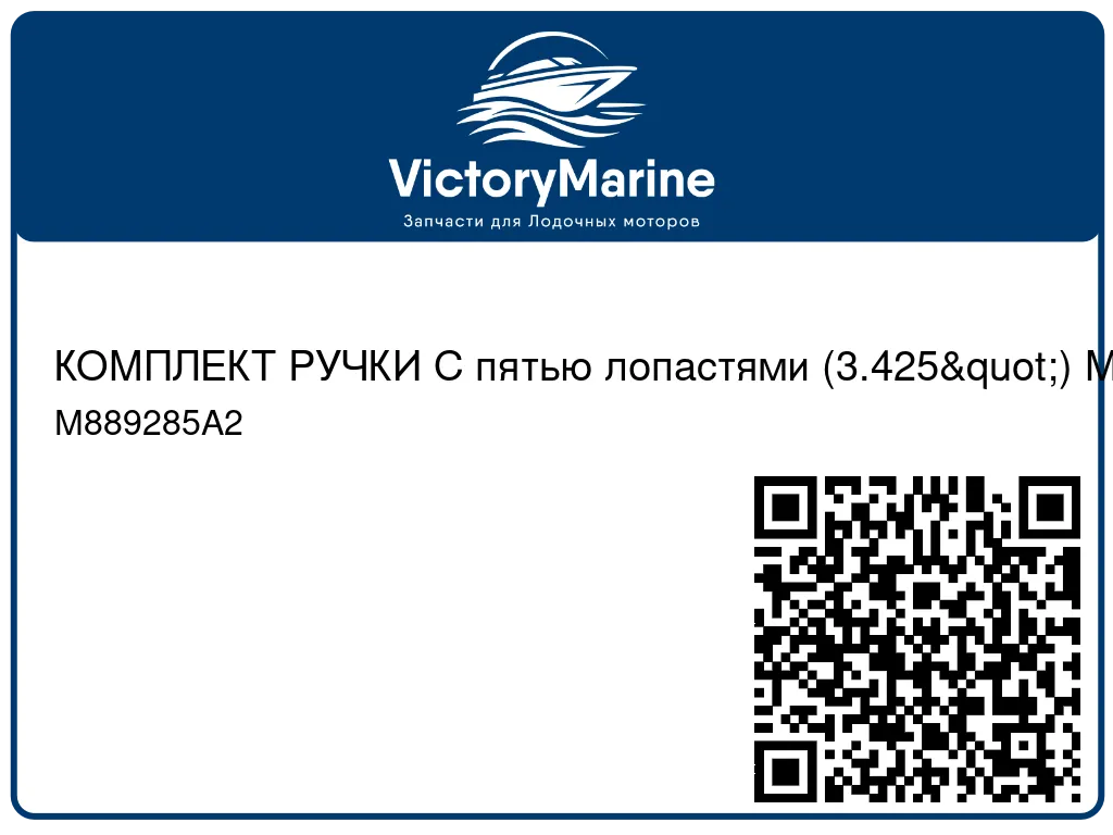 КОМПЛЕКТ РУЧКИ С пятью лопастями (3.425") Mercury M889285A2