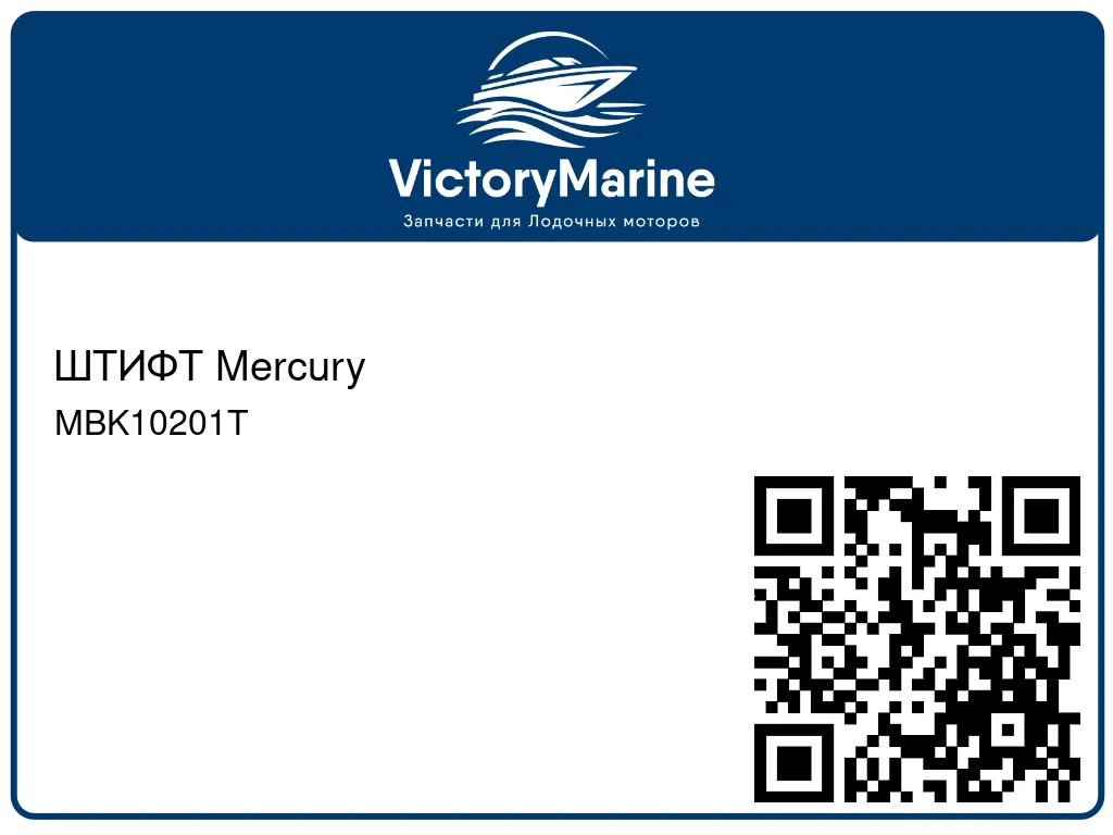 ШТИФТ Mercury MBK10201T