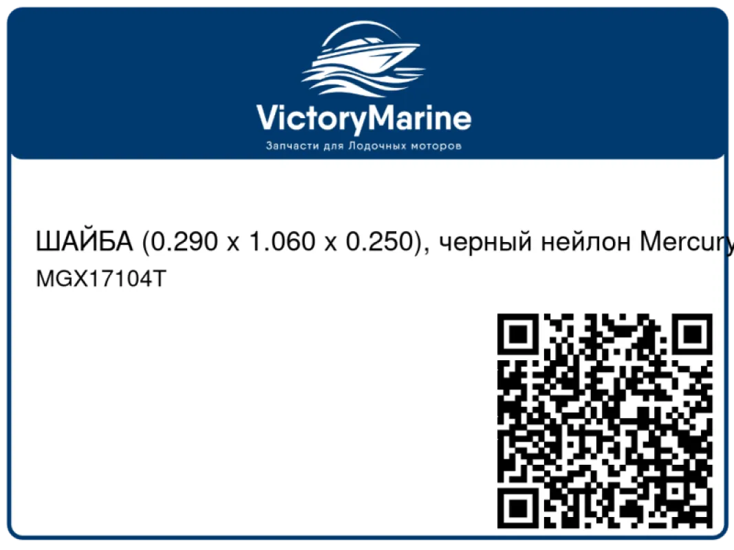 ШАЙБА (0.290 x 1.060 x 0.250), черный нейлон Mercury