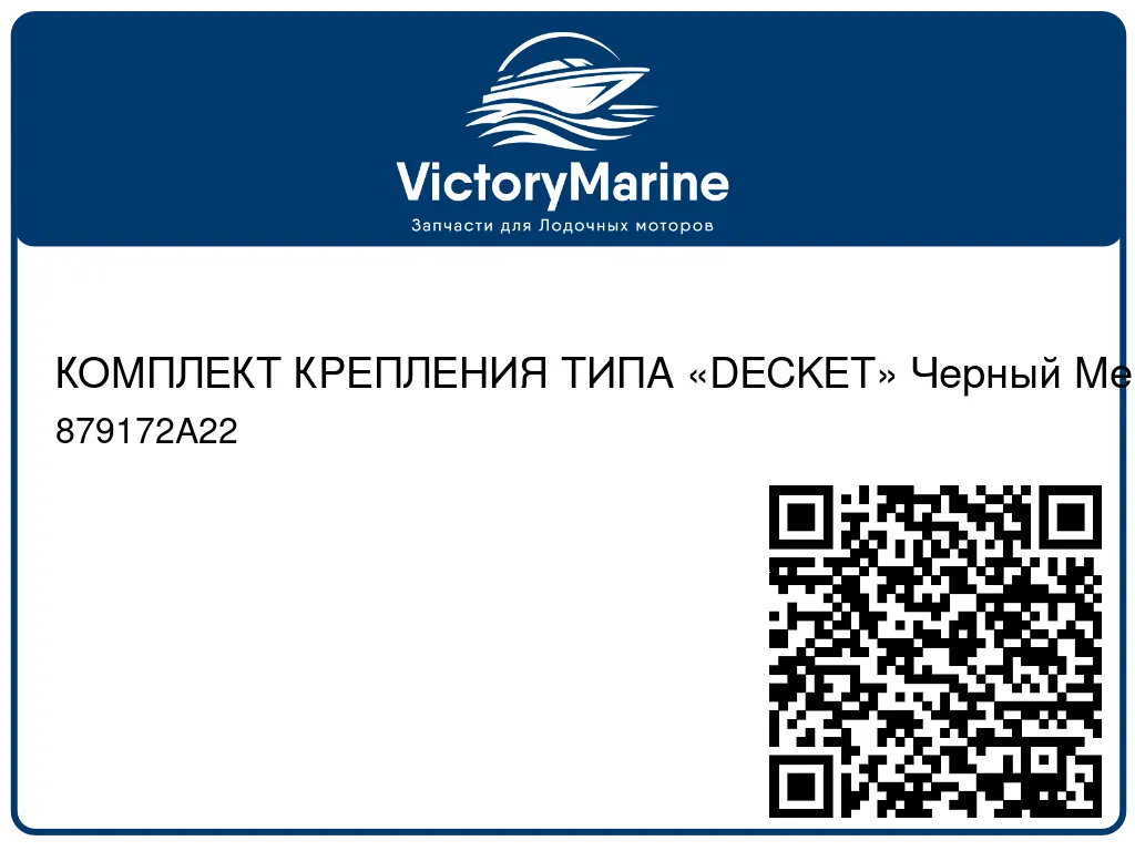 КОМПЛЕКТ КРЕПЛЕНИЯ ТИПА «DECKET» Черный Mercury 879172A22