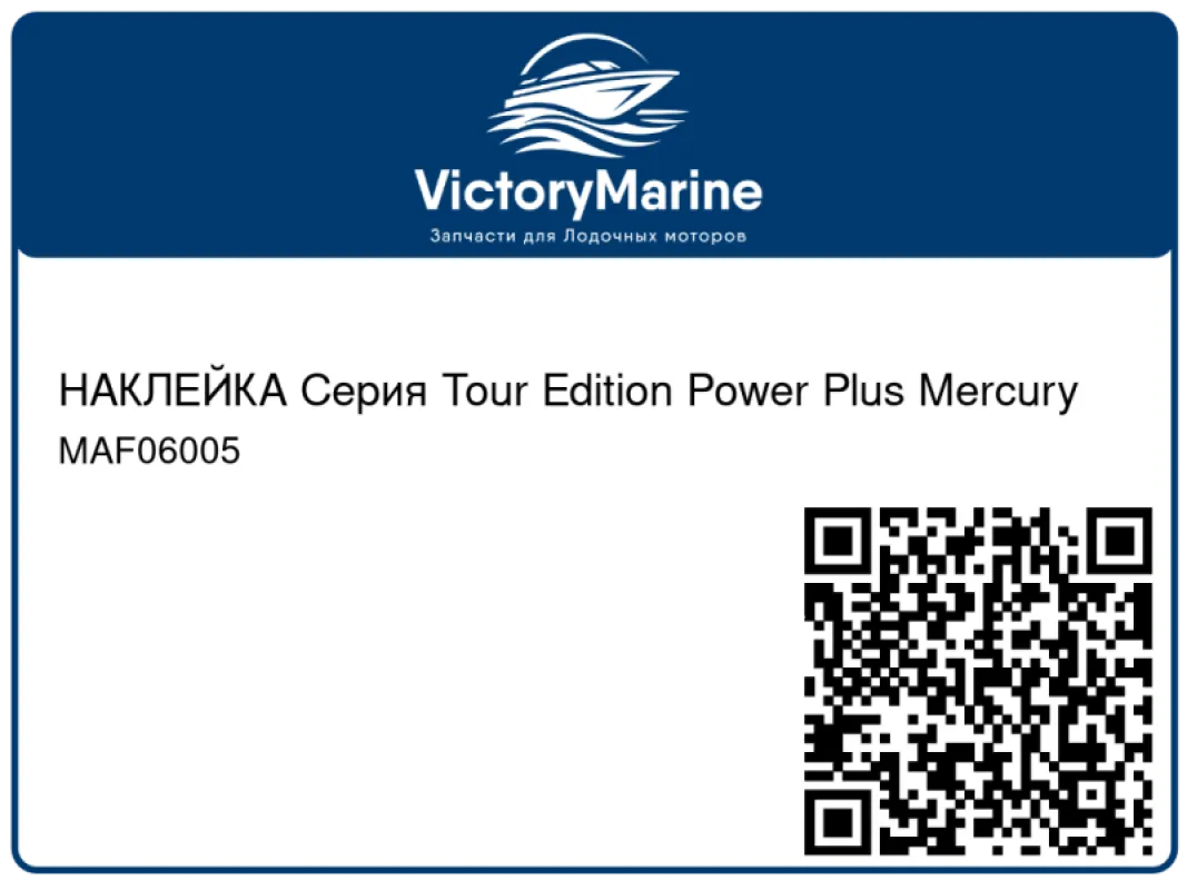 НАКЛЕЙКА Серия Tour Edition Power Plus Mercury