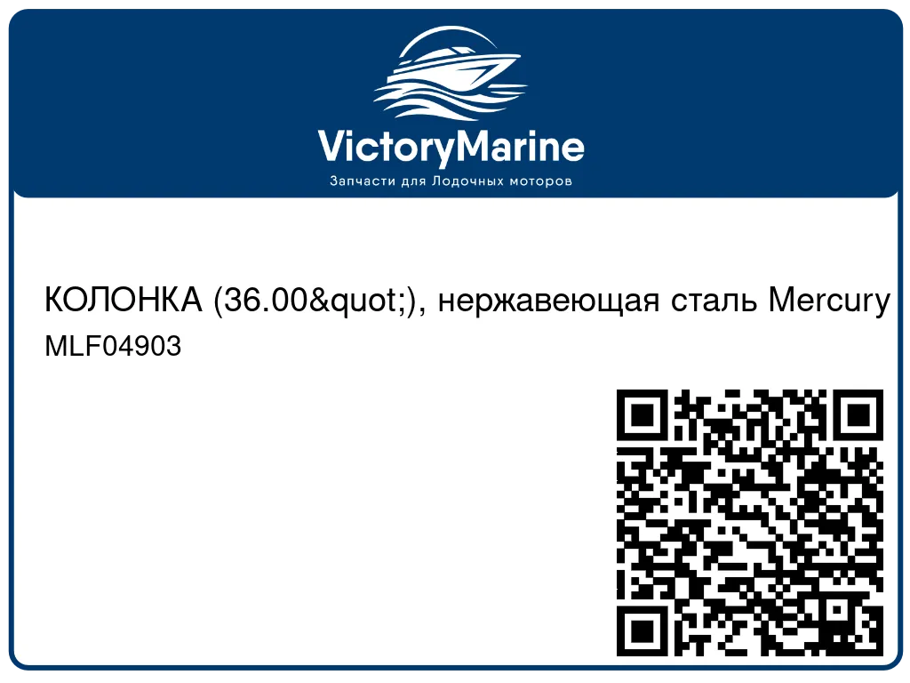 КОЛОНКА (36.00"), нержавеющая сталь Mercury MLF04903