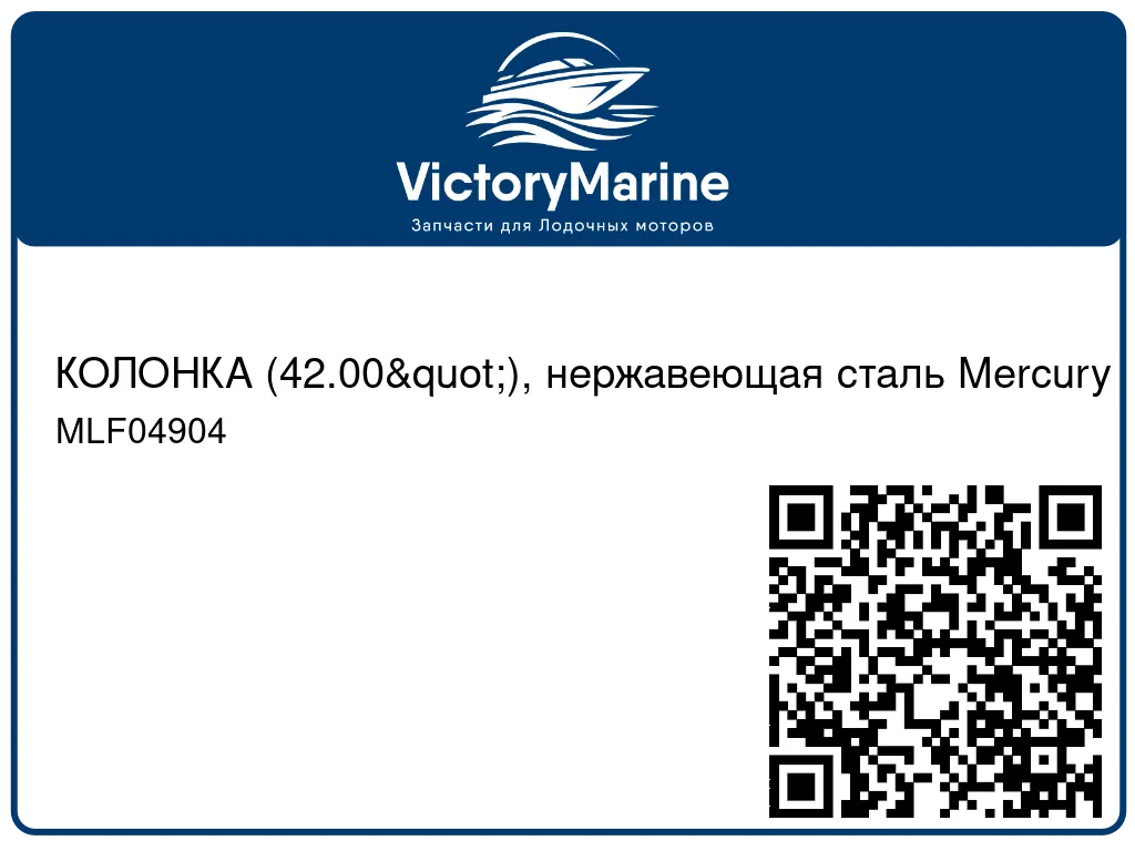 КОЛОНКА (42.00"), нержавеющая сталь Mercury MLF04904