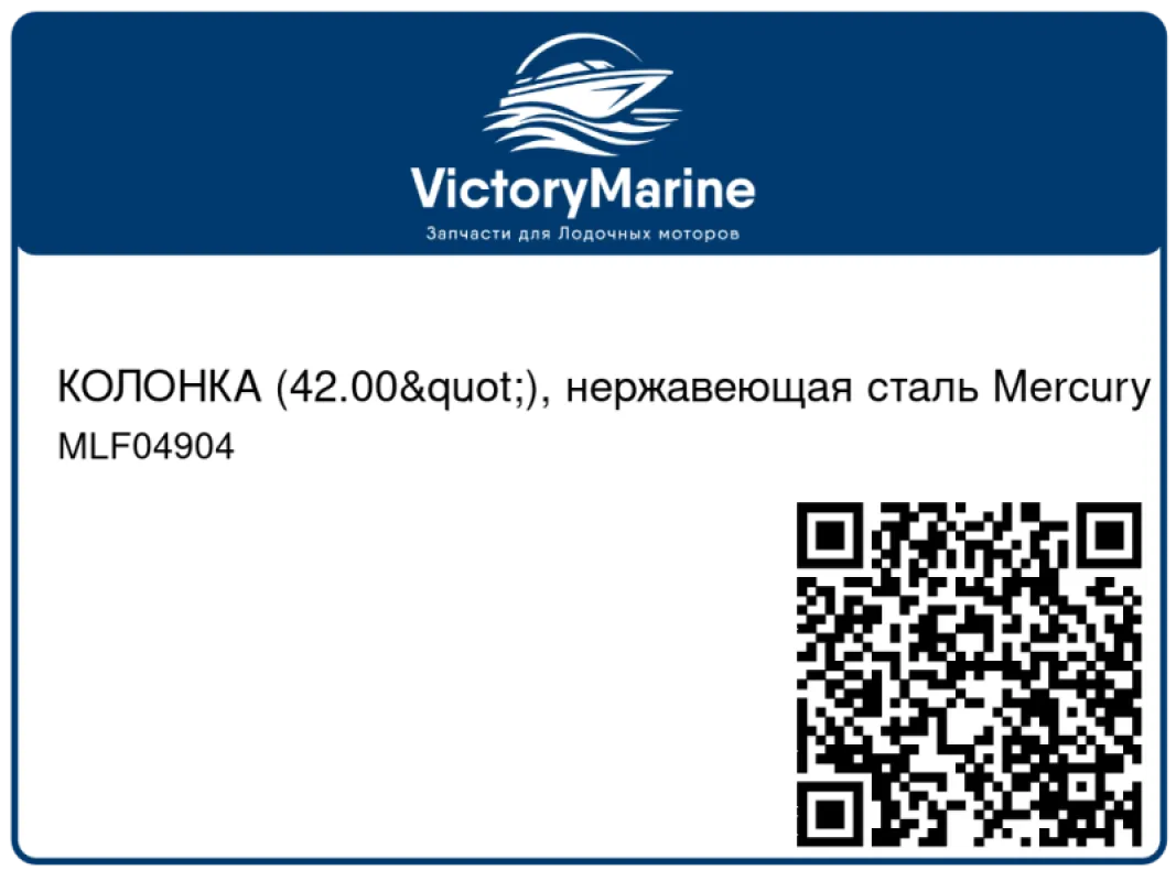 КОЛОНКА (42.00"), нержавеющая сталь Mercury