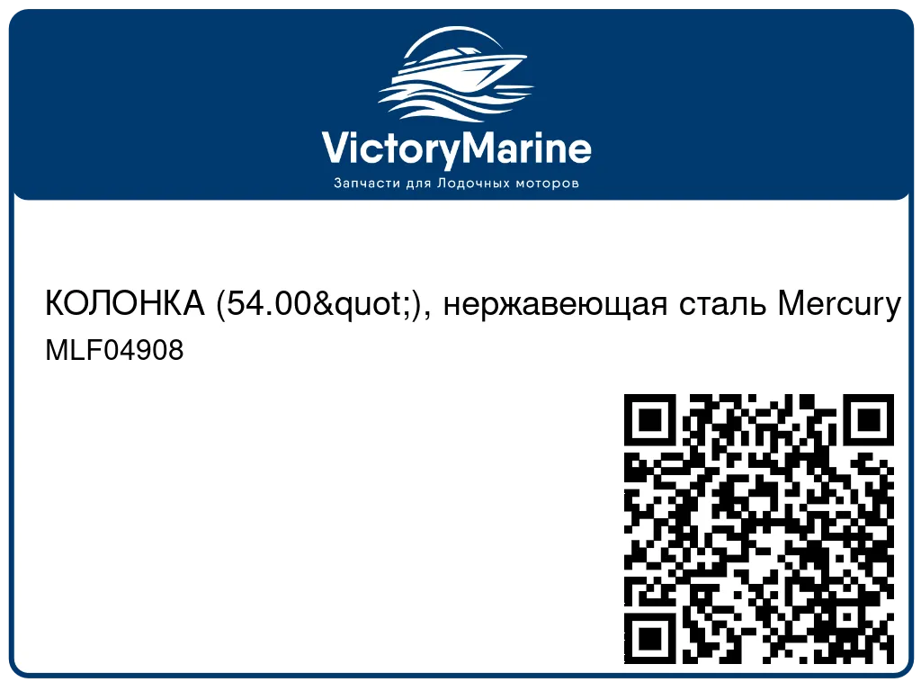 КОЛОНКА (54.00"), нержавеющая сталь Mercury MLF04908