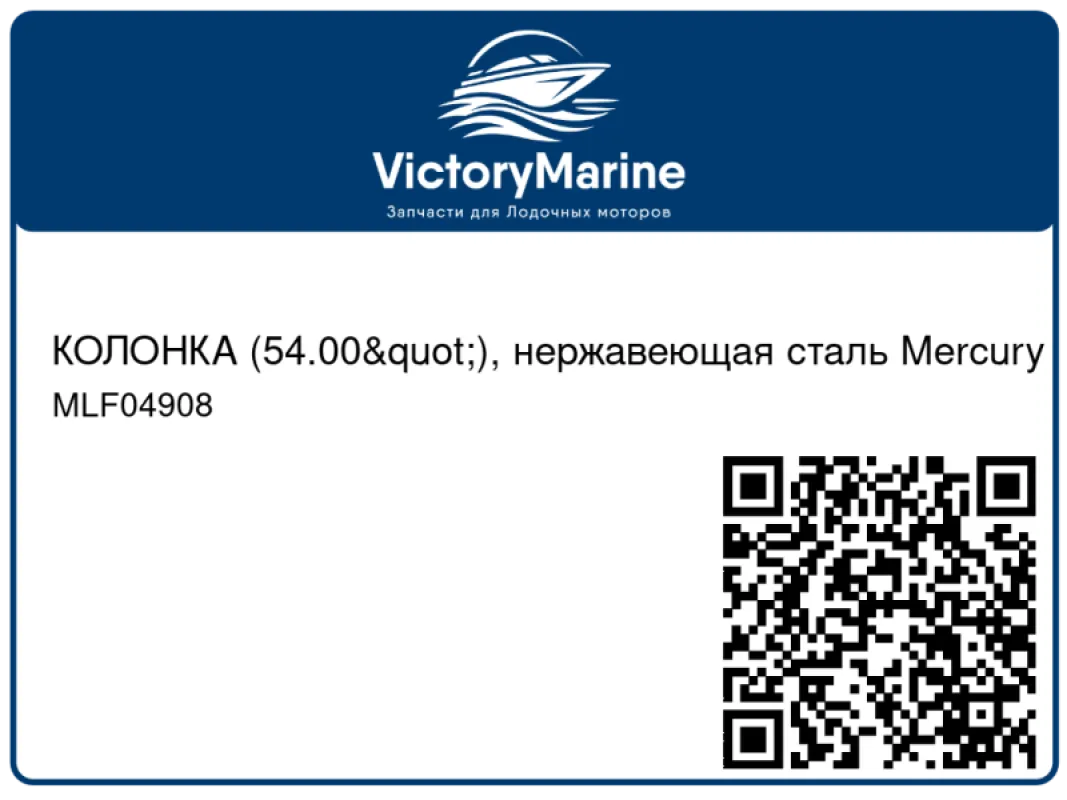 КОЛОНКА (54.00"), нержавеющая сталь Mercury