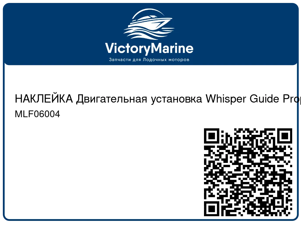 НАКЛЕЙКА Двигательная установка Whisper Guide Propulsion System Power Plus Mercury MLF06004