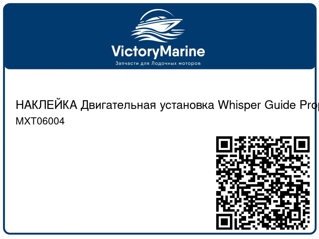 НАКЛЕЙКА Двигательная установка Whisper Guide Propulsion System Power Plus Mercury MXT06004