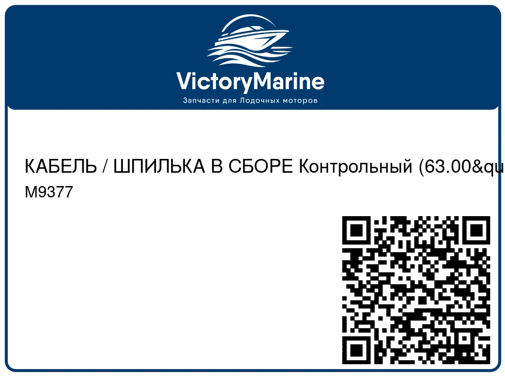 КАБЕЛЬ / ШПИЛЬКА В СБОРЕ Контрольный (63.00") Mercury M9377