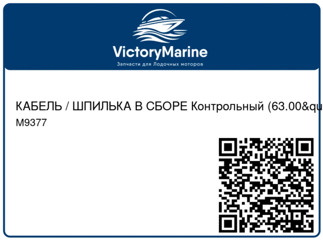 КАБЕЛЬ / ШПИЛЬКА В СБОРЕ Контрольный (63.00") Mercury