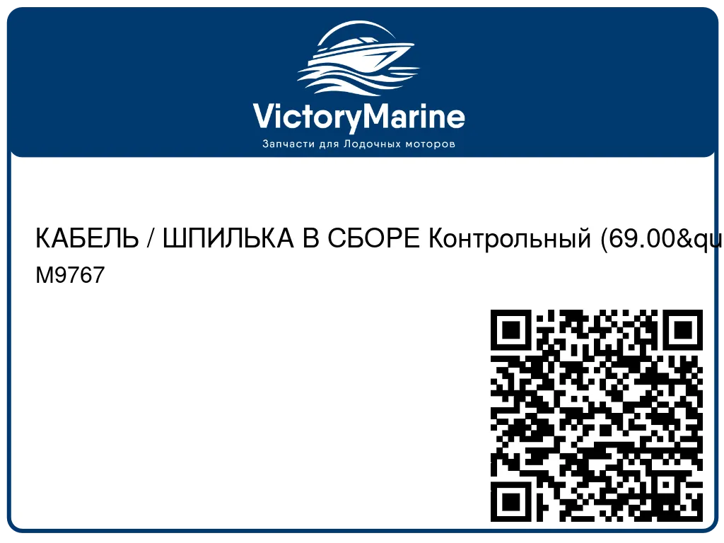 КАБЕЛЬ / ШПИЛЬКА В СБОРЕ Контрольный (69.00") Mercury M9767
