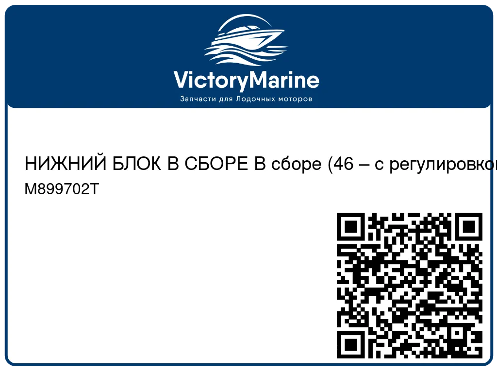 НИЖНИЙ БЛОК В СБОРЕ В сборе (46 – с регулировкой скорости до 5) Mercury M899702T