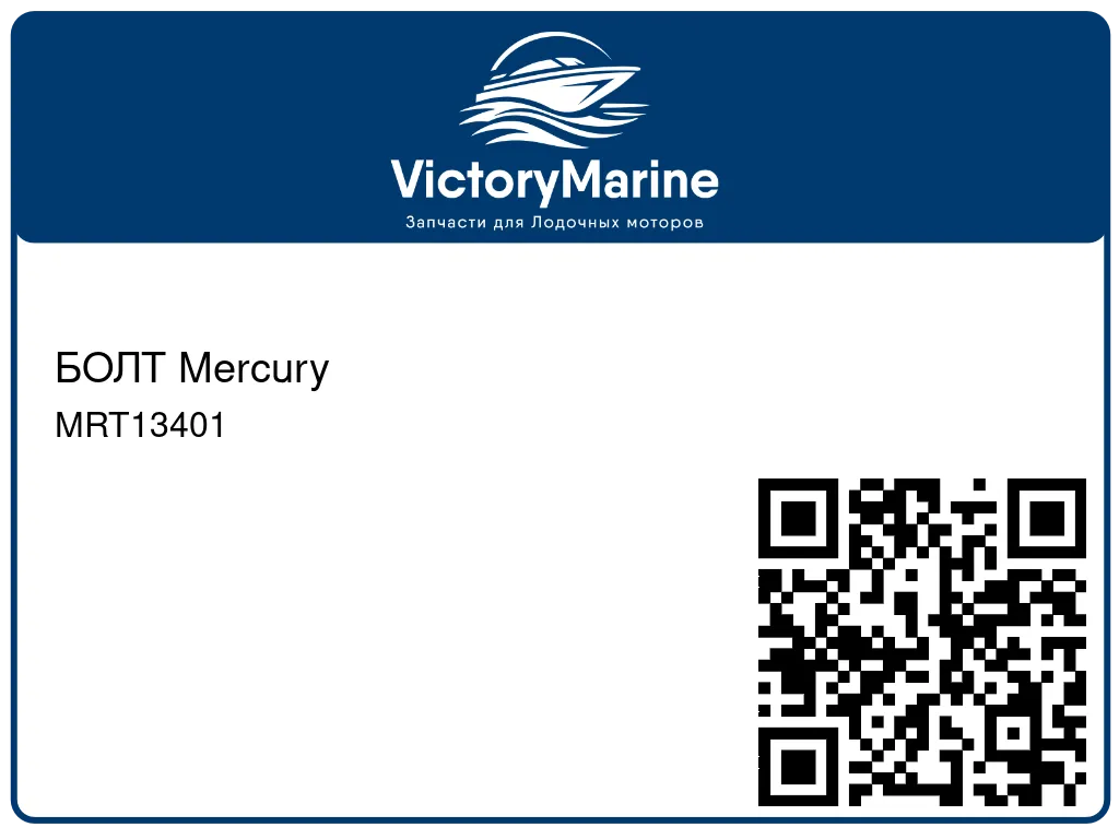 БОЛТ Mercury MRT13401