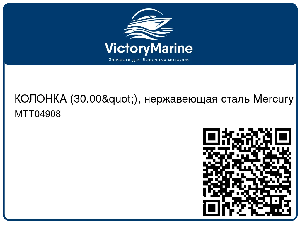 КОЛОНКА (30.00"), нержавеющая сталь Mercury MTT04908