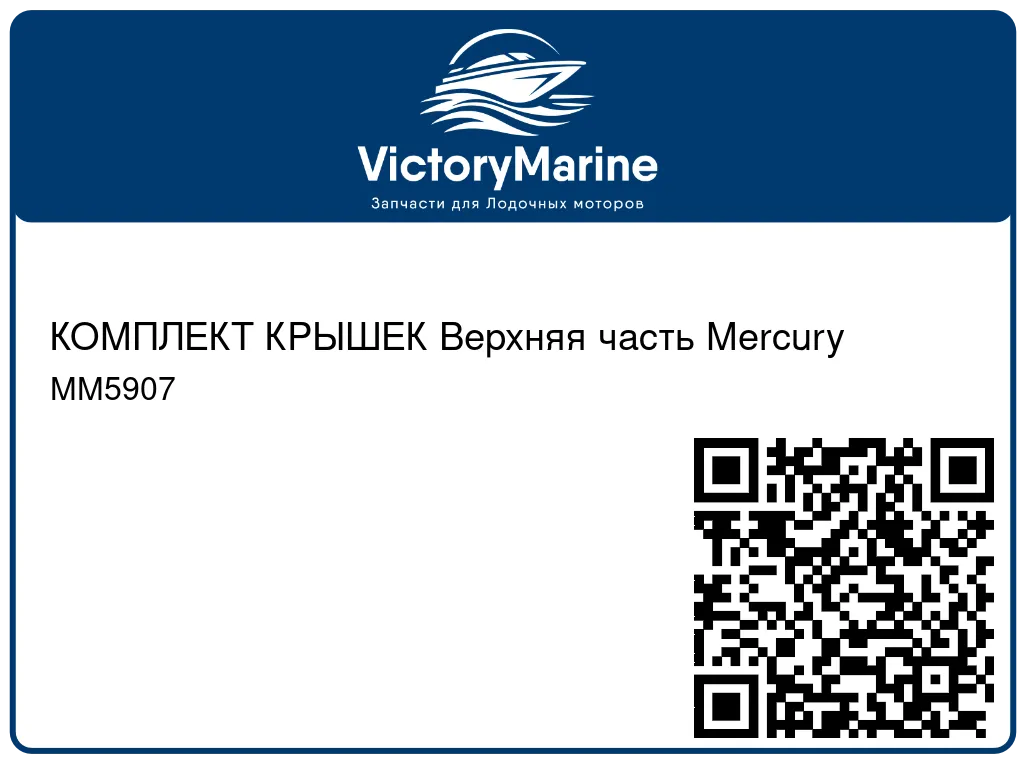 КОМПЛЕКТ КРЫШЕК Верхняя часть Mercury MM5907