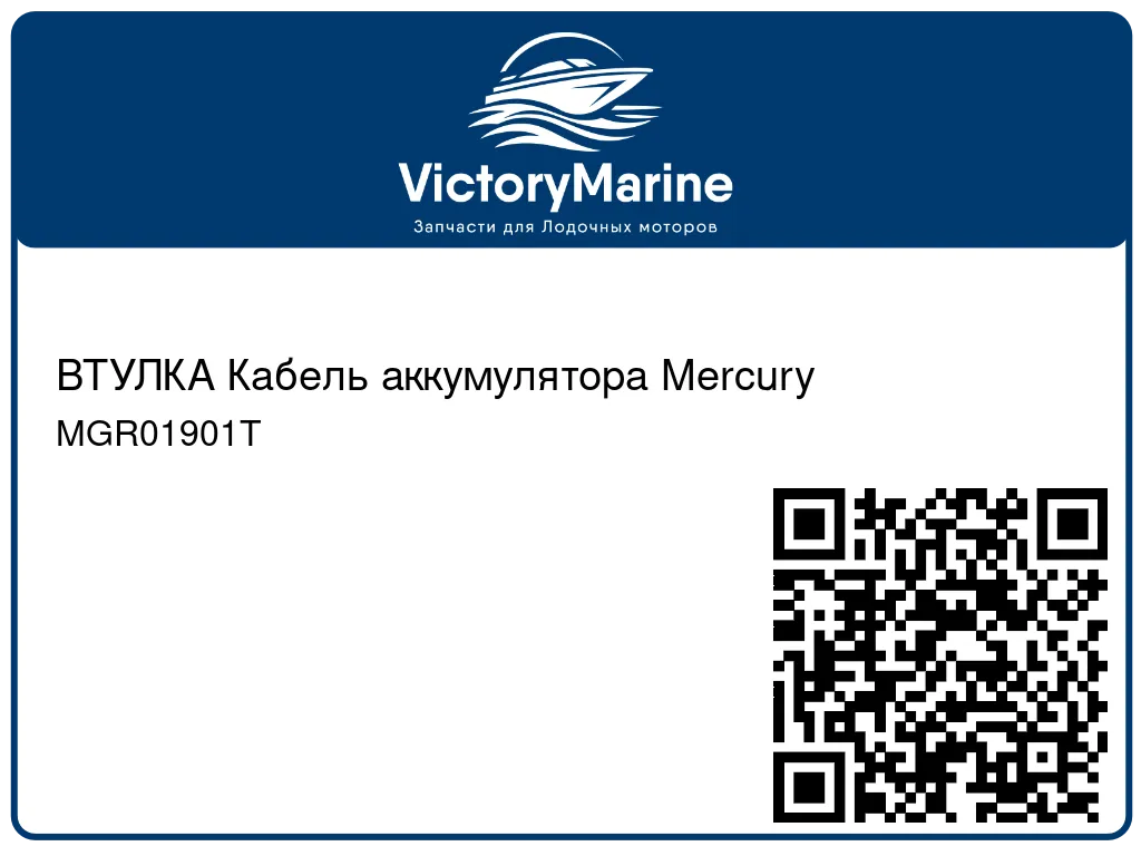ВТУЛКА Кабель аккумулятора Mercury MGR01901T
