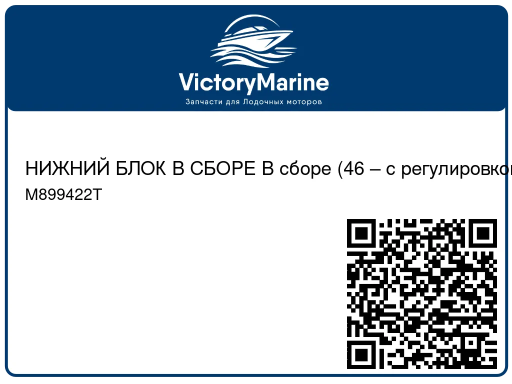 НИЖНИЙ БЛОК В СБОРЕ В сборе (46 – с регулировкой скорости до 5/2) Mercury M899422T