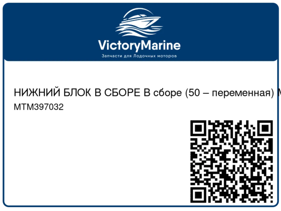 НИЖНИЙ БЛОК В СБОРЕ В сборе (50 – переменная) Mercury