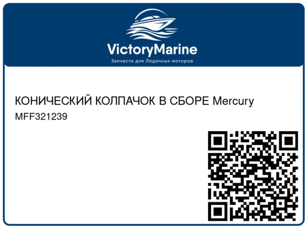 КОНИЧЕСКИЙ КОЛПАЧОК В СБОРЕ Mercury