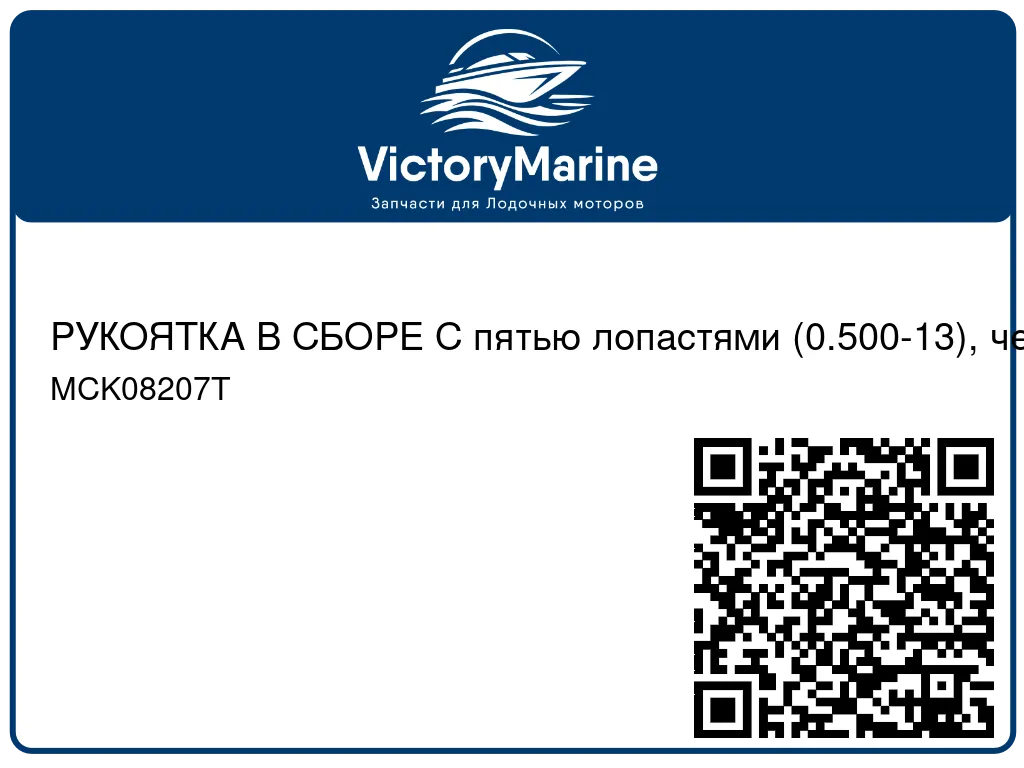 РУКОЯТКА В СБОРЕ С пятью лопастями (0.500-13), черный Mercury MCK08207T