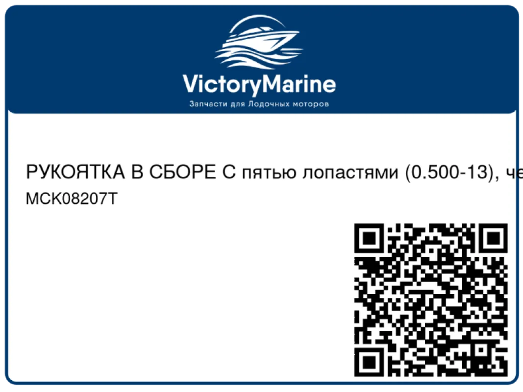 РУКОЯТКА В СБОРЕ С пятью лопастями (0.500-13), черный Mercury