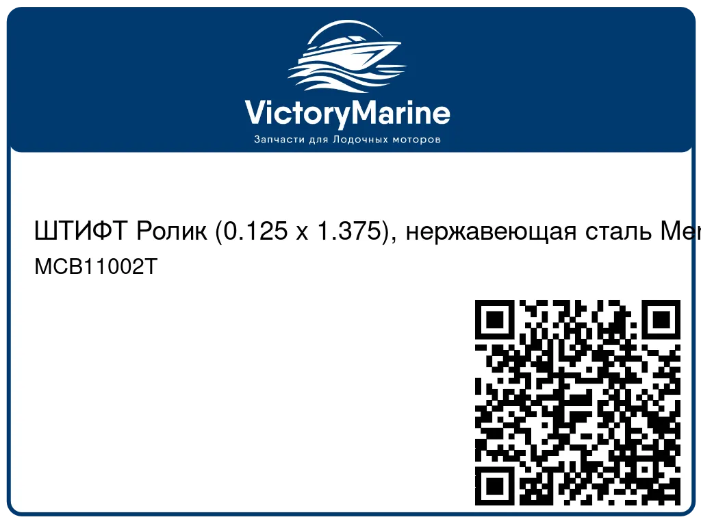 ШТИФТ Ролик (0.125 x 1.375), нержавеющая сталь Mercury MCB11002T