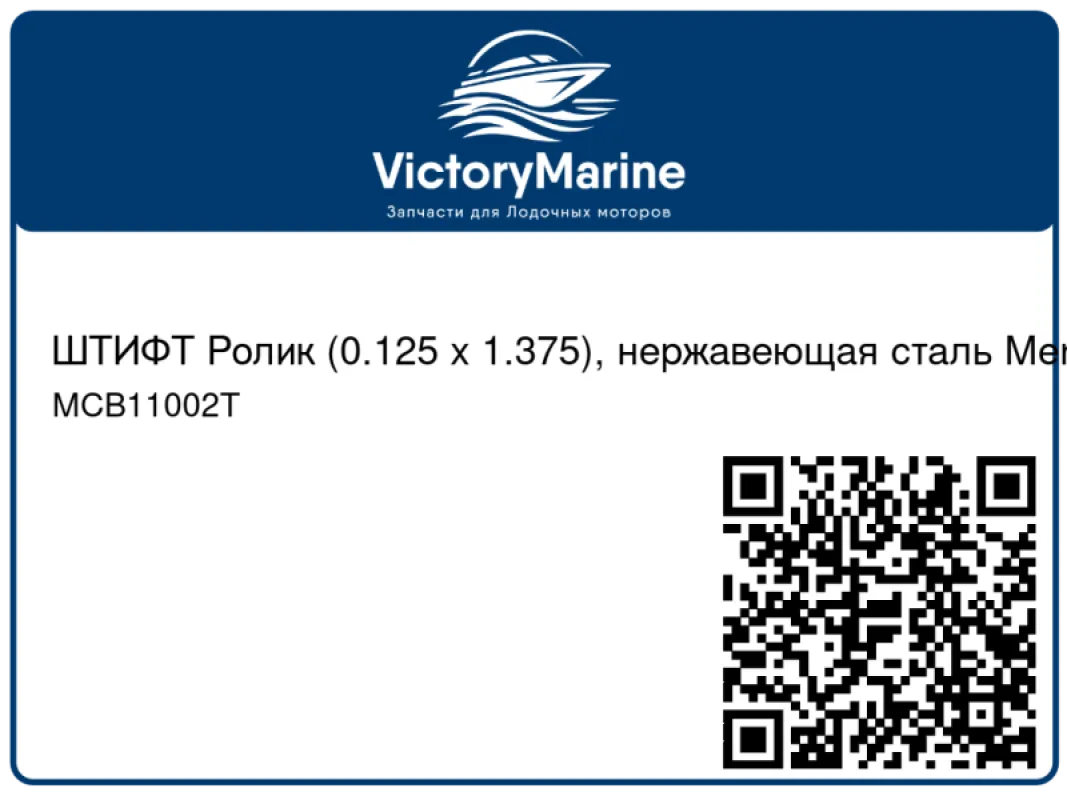 ШТИФТ Ролик (0.125 x 1.375), нержавеющая сталь Mercury