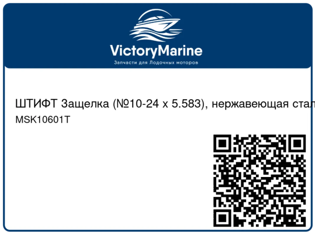 ШТИФТ Защелка (№10-24 x 5.583), нержавеющая сталь Mercury