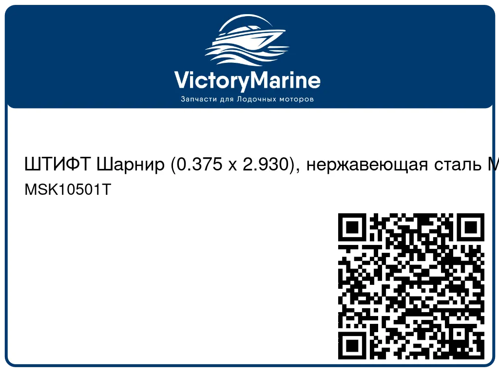 ШТИФТ Шарнир (0.375 x 2.930), нержавеющая сталь Mercury MSK10501T