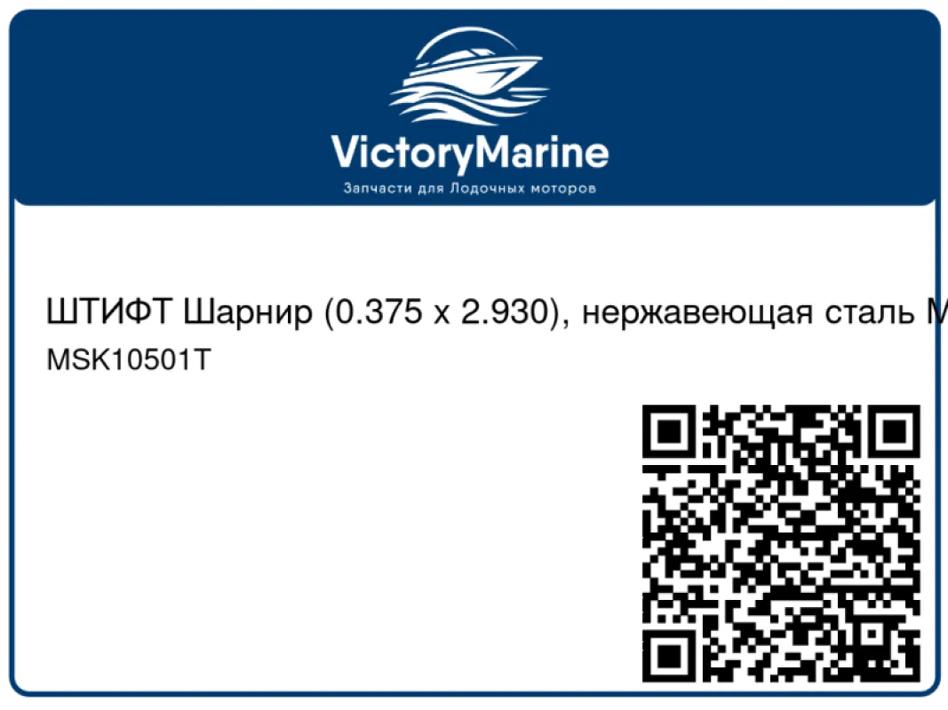 ШТИФТ Шарнир (0.375 x 2.930), нержавеющая сталь Mercury
