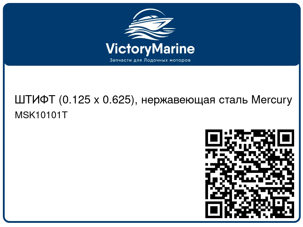 ШТИФТ (0.125 x 0.625), нержавеющая сталь Mercury MSK10101T