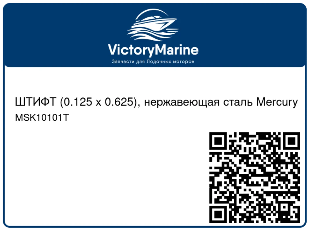 ШТИФТ (0.125 x 0.625), нержавеющая сталь Mercury