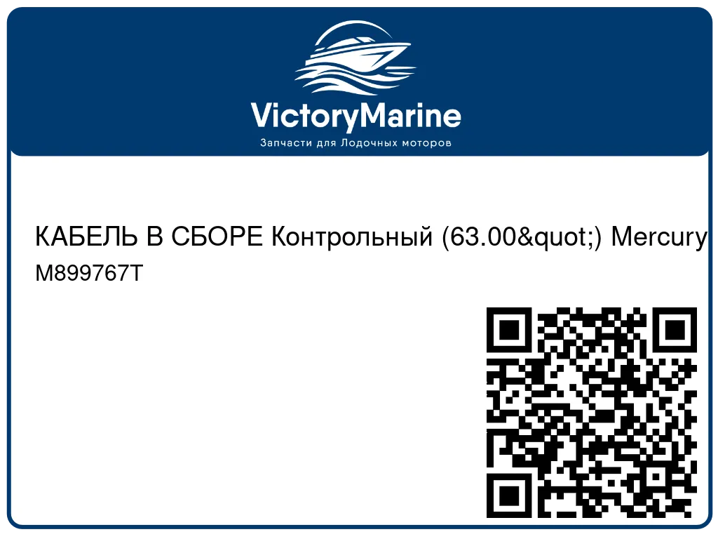 КАБЕЛЬ В СБОРЕ Контрольный (63.00") Mercury M899767T