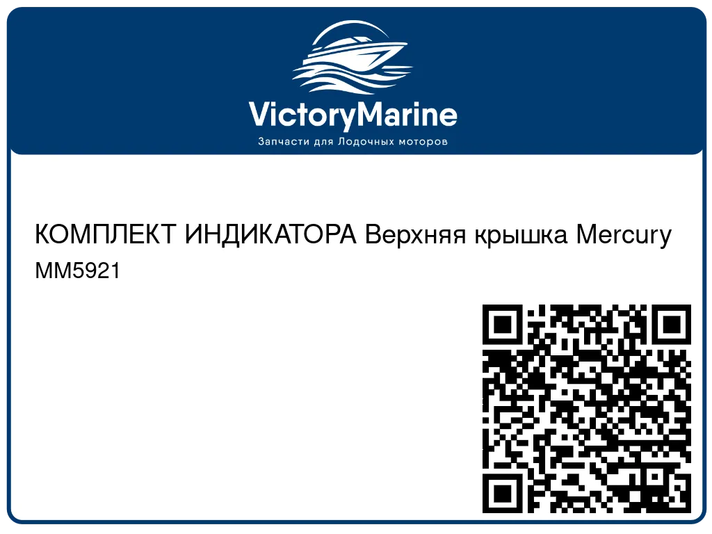 КОМПЛЕКТ ИНДИКАТОРА Верхняя крышка Mercury MM5921