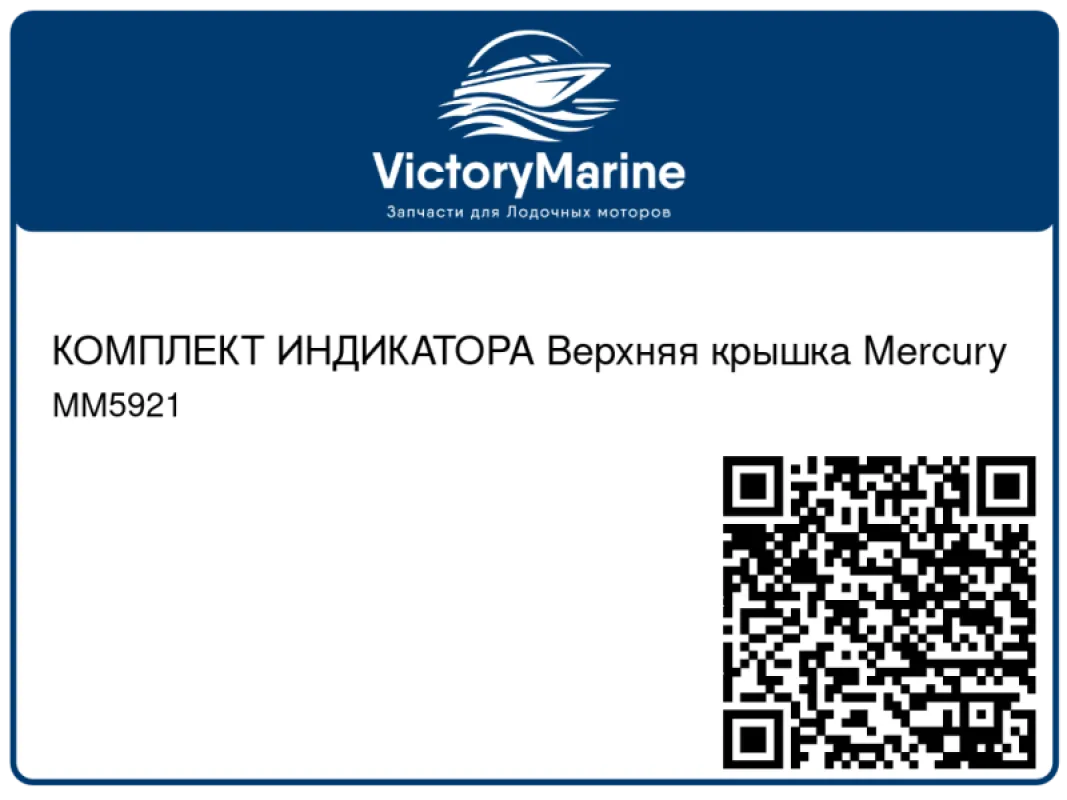 КОМПЛЕКТ ИНДИКАТОРА Верхняя крышка Mercury