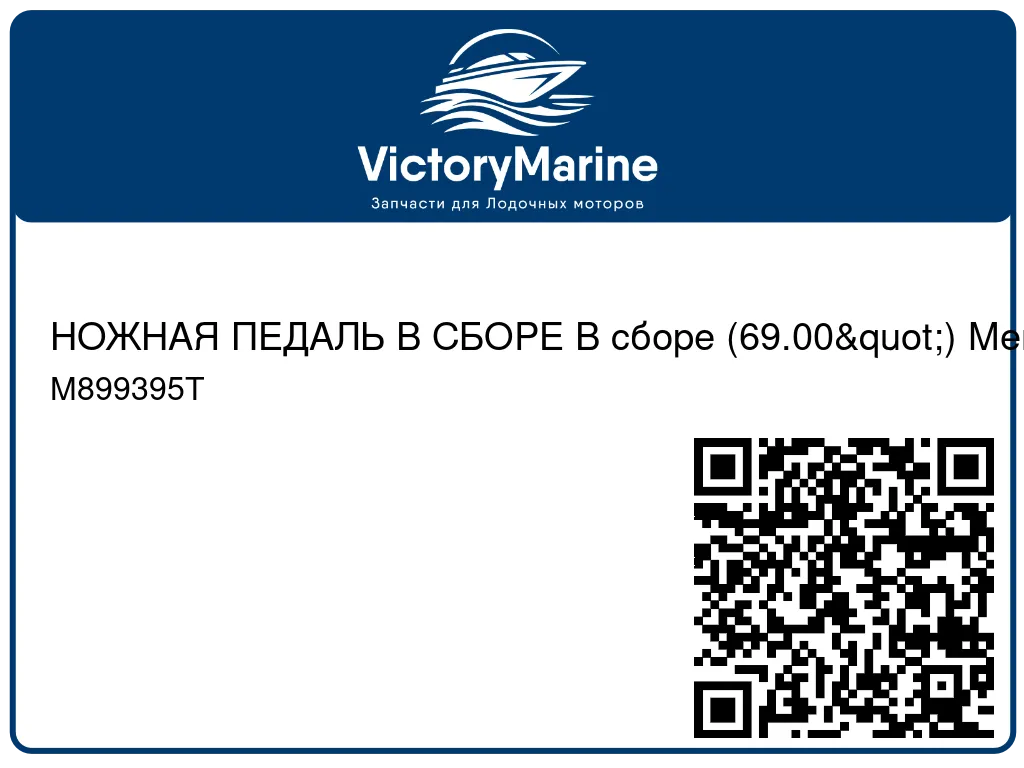 НОЖНАЯ ПЕДАЛЬ В СБОРЕ В сборе (69.00") Mercury M899395T